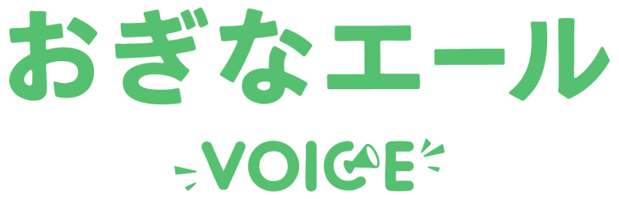 おぎなエール